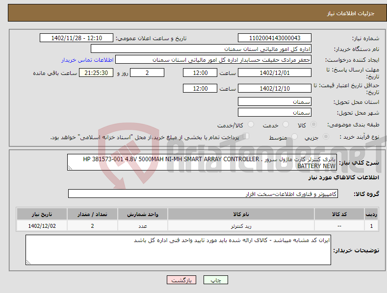 تصویر کوچک آگهی نیاز انتخاب تامین کننده-باتری کنترلر کارت ماژول سرور . HP 381573-001 4.8V 5000MAH NI-MH SMART ARRAY CONTROLLER BATTERY NEW