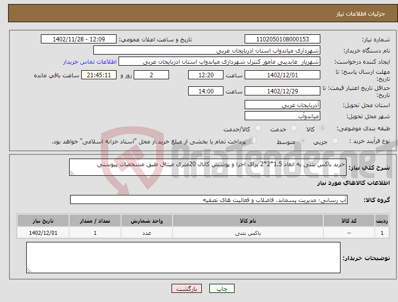 تصویر کوچک آگهی نیاز انتخاب تامین کننده-خرید باکس بتنی به ابعاد 1.5*2*2 برای اجرا و پوشش کانال 20متری میثاق طبق مشخصات پیوستی 