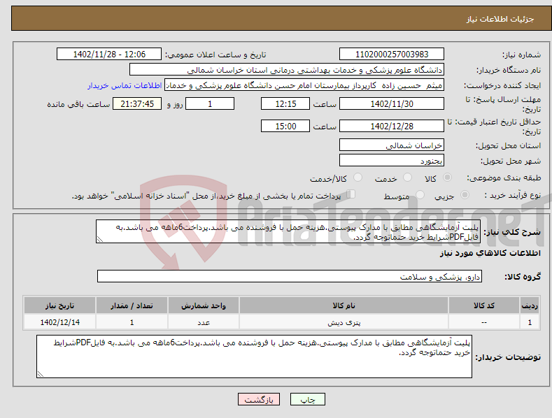 تصویر کوچک آگهی نیاز انتخاب تامین کننده-پلیت آزمایشگاهی مطابق با مدارک پیوستی.هزینه حمل با فروشنده می باشد.پرداخت6ماهه می باشد.به فایلPDFشرایط خرید حتماتوجه گردد.