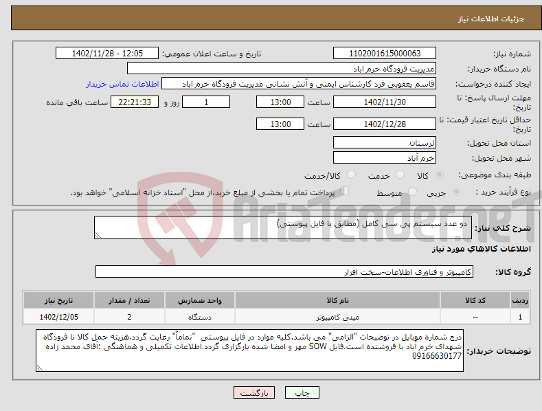 تصویر کوچک آگهی نیاز انتخاب تامین کننده- دو عدد سیستم پی سی کامل (مطابق با فایل پیوستی)