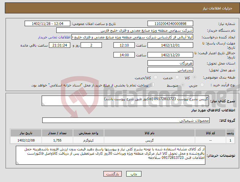 تصویر کوچک آگهی نیاز انتخاب تامین کننده-گریس بشرح پیوست 09172813723 (فاکتور طبق شرح پیوست باشد)