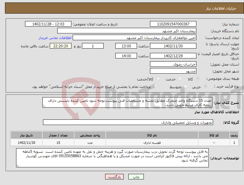 تصویر کوچک آگهی نیاز انتخاب تامین کننده-تعداد 15 دستگاه واحد متحرک مطابق نقشه و مشخصات فنی پیوست.توجه شود تامین کننده بایستی دارای رزومه کاری مرتبط خوبی باشد.