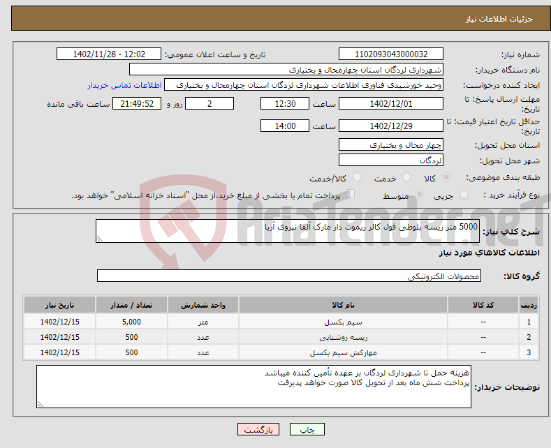 تصویر کوچک آگهی نیاز انتخاب تامین کننده-5000 متر ریسه بلوطی فول کالر ریموت دار مارک آلفا نیروی آریا