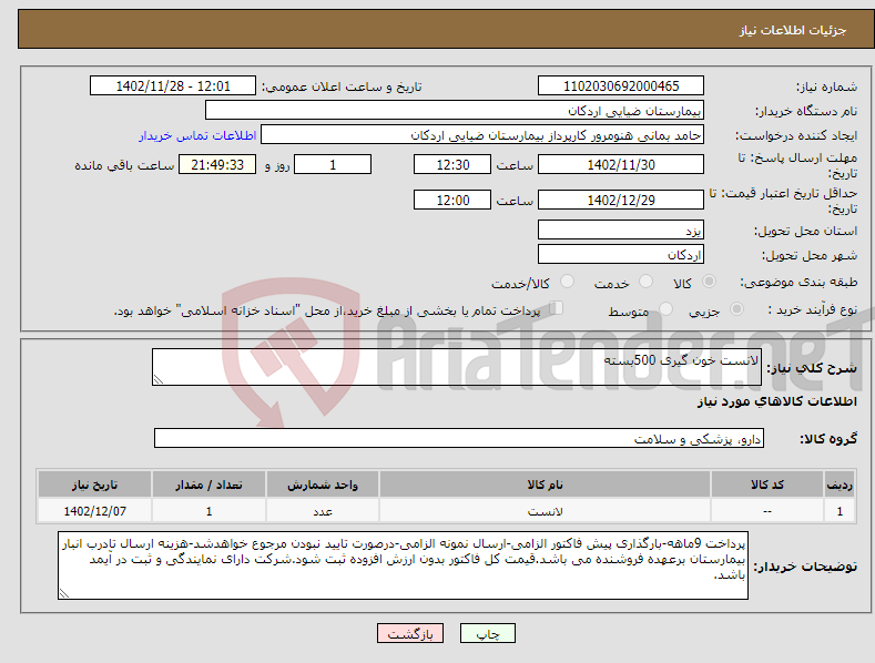 تصویر کوچک آگهی نیاز انتخاب تامین کننده-لانست خون گیری 500بسته