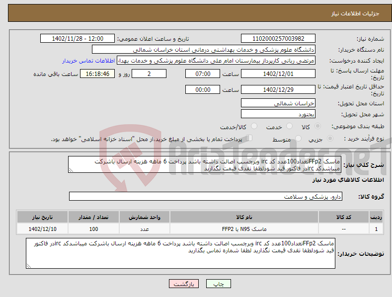 تصویر کوچک آگهی نیاز انتخاب تامین کننده-ماسک FFp2تعداد100عدد کد irc وبرچسب اصالت داشته باشد پرداخت 6 ماهه هزینه ارسال باشرکت میباشدکد ircدر فاکتور قید شودلطفا نقدی قیمت نگذارید