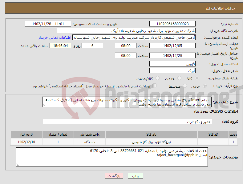 تصویر کوچک آگهی نیاز انتخاب تامین کننده- انجام Insert و رفع نشتی و دمونتاژ و مونتاژ درپوش کلکتور و آبگیری سلهای برج های اصلی (کدفوق کدمشابه می باشد براساس فرم استعلام بها پاسخ دهید)