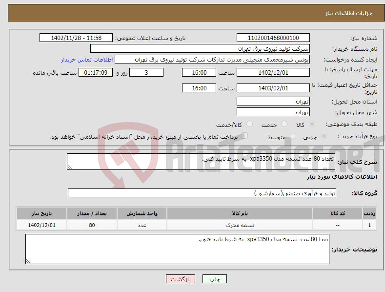 تصویر کوچک آگهی نیاز انتخاب تامین کننده-تعداد 80 عدد تسمه مدل xpa3350 به شرط تایید فنی.