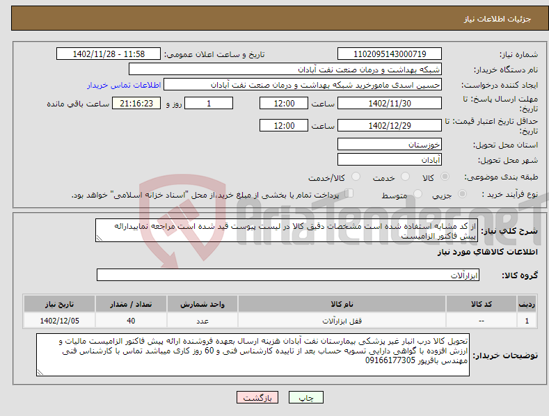 تصویر کوچک آگهی نیاز انتخاب تامین کننده-از کد مشابه استفاده شده است مشخصات دقیق کالا در لیست پیوست قید شده است مراجعه نماییدارائه پیش فاکتور الزامیست