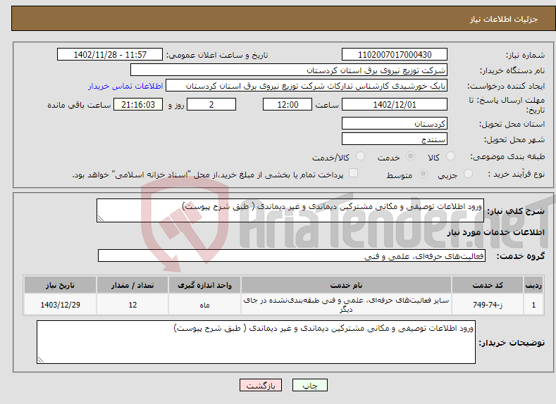 تصویر کوچک آگهی نیاز انتخاب تامین کننده-ورود اطلاعات توصیفی و مکانی مشترکین دیماندی و غیر دیماندی ( طبق شرح پیوست)