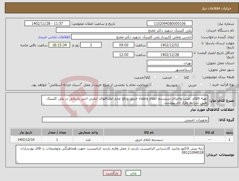 تصویر کوچک آگهی نیاز انتخاب تامین کننده-تهیه اقلام .نصب واجرای سیستم اعلام واطفاء حریق ورفع عدم انطباقهای ایمنی اتش نشانی در پلی کلینیک طبق شرایط وقرار داد پیوست