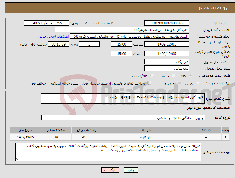 تصویر کوچک آگهی نیاز انتخاب تامین کننده-خرید کولر اسپیلیت دیواری و ایستاده با مشخصات و جدول پیوست 