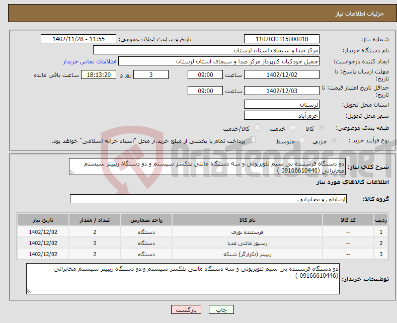 تصویر کوچک آگهی نیاز انتخاب تامین کننده-دو دستگاه فرستنده بی سیم تلویزیونی و سه دستگاه مالتی پلکسر سیستم و دو دستگاه ریپیتر سیستم مخابراتی (09166610446 )