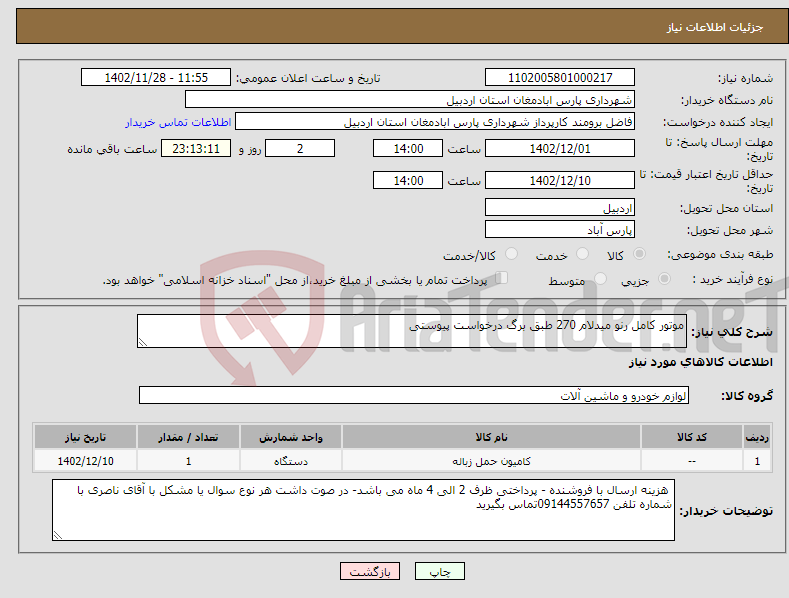 تصویر کوچک آگهی نیاز انتخاب تامین کننده-موتور کامل رنو میدلام 270 طبق برگ درخواست پیوستی