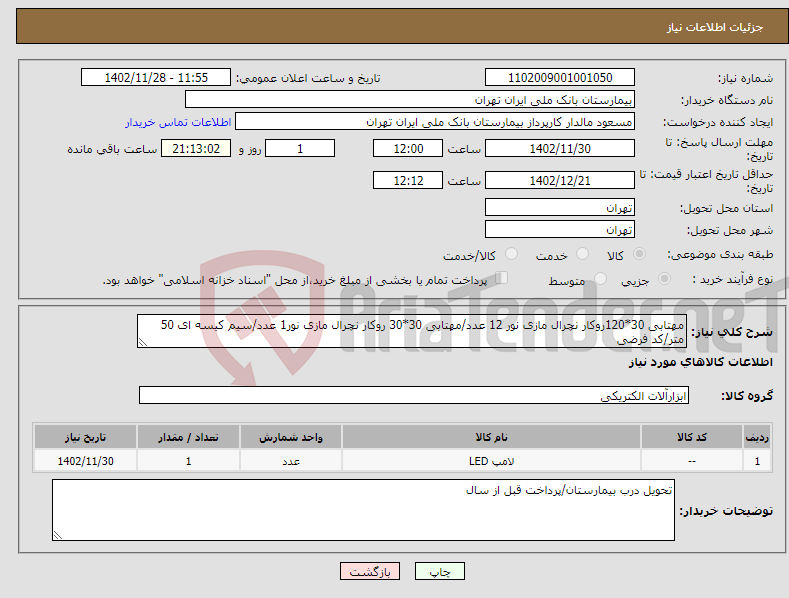 تصویر کوچک آگهی نیاز انتخاب تامین کننده-مهتابی 30*120روکار نچرال مازی نور 12 عدد/مهتابی 30*30 روکار نچرال مازی نور1 عدد/سیم کیسه ای 50 متر/کد فرضی