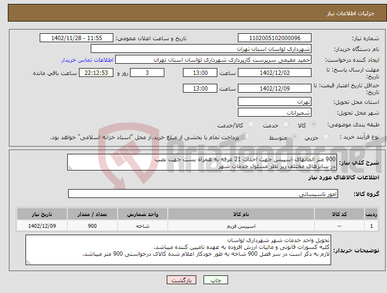 تصویر کوچک آگهی نیاز انتخاب تامین کننده-900 متر المانهای اسپیس جهت احداث 21 غرفه به همراه بست جهت نصب در سایزهای مختلف زیر نظر مسئول خدمات شهر 