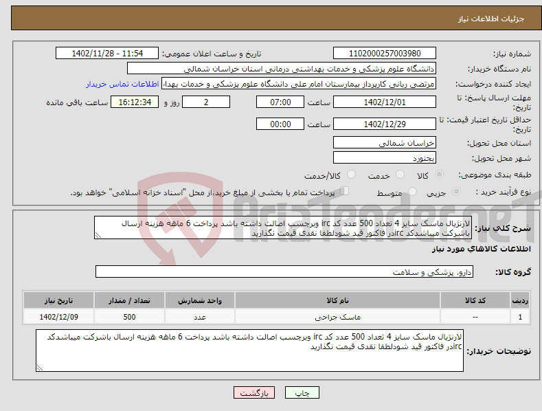 تصویر کوچک آگهی نیاز انتخاب تامین کننده-لارنژیال ماسک سایز 4 تعداد 500 عدد کد irc وبرچسب اصالت داشته باشد پرداخت 6 ماهه هزینه ارسال باشرکت میباشدکد ircدر فاکتور قید شودلطفا نقدی قیمت نگذارید