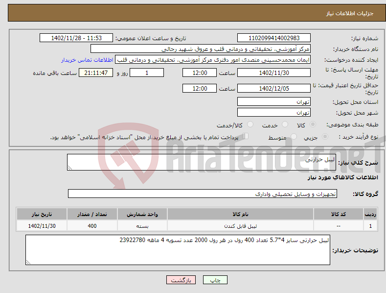 تصویر کوچک آگهی نیاز انتخاب تامین کننده-لیبل حرارتی 