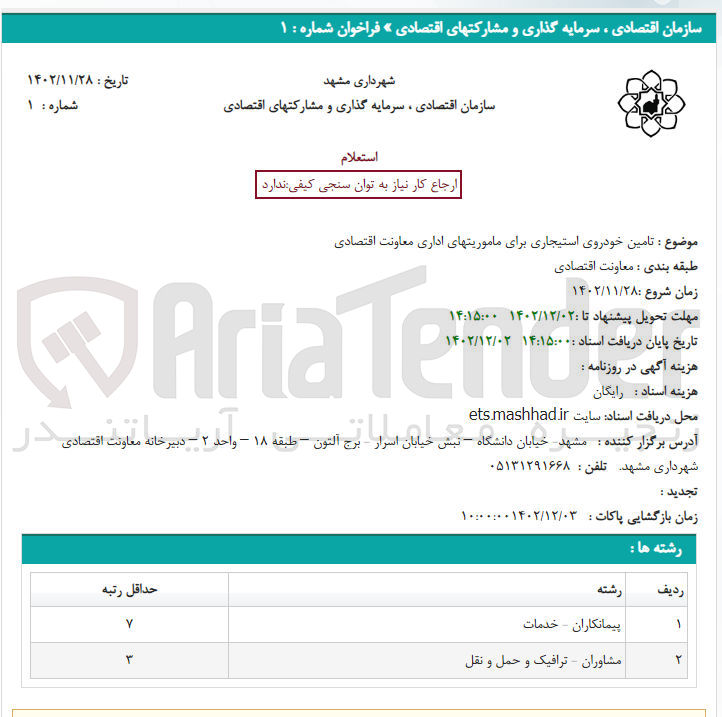 تصویر کوچک آگهی تامین خودروی استیجاری برای ماموریتهای اداری معاونت اقتصادی