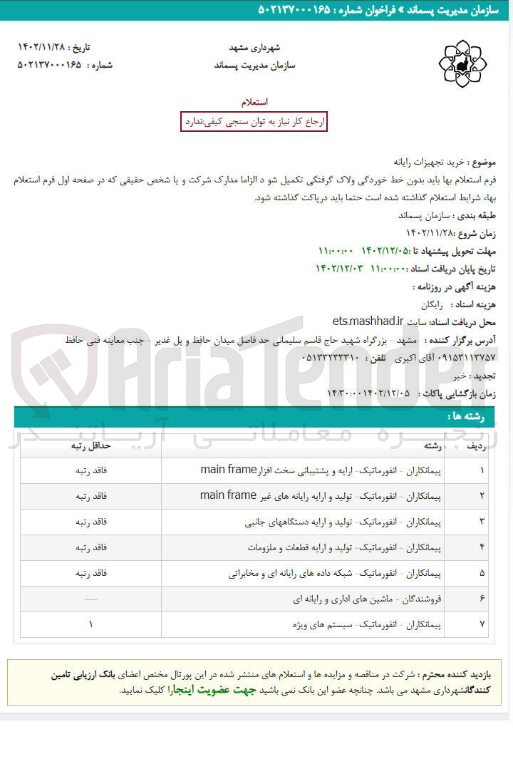 تصویر کوچک آگهی خرید تجهیزات رایانه