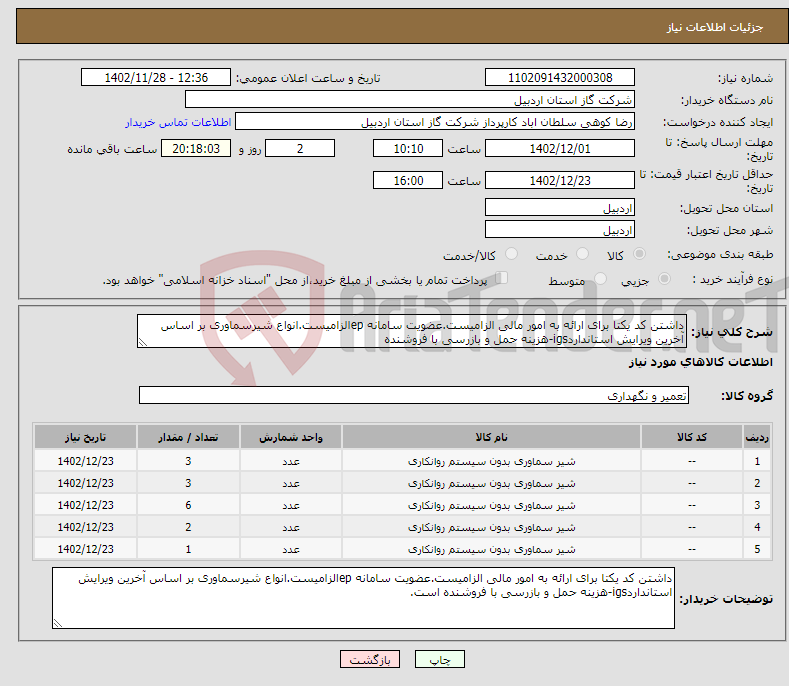 تصویر کوچک آگهی نیاز انتخاب تامین کننده-داشتن کد یکتا برای ارائه به امور مالی الزامیست.عضویت سامانه epالزامیست.انواع شیرسماوری بر اساس آخرین ویرایش استانداردigs-هزینه حمل و بازرسی با فروشنده