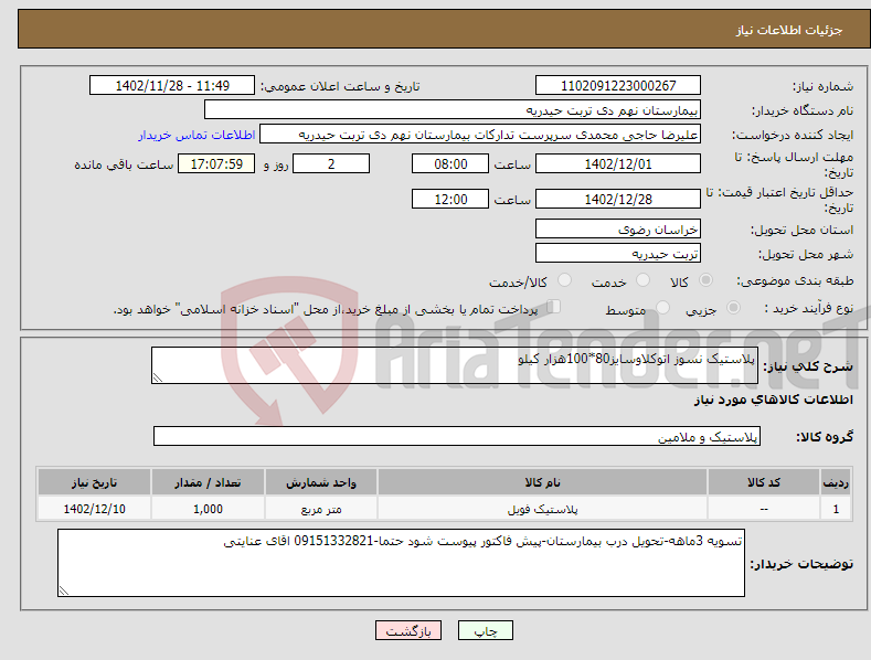 تصویر کوچک آگهی نیاز انتخاب تامین کننده-پلاستیک نسوز اتوکلاوسایز80*100هزار کیلو