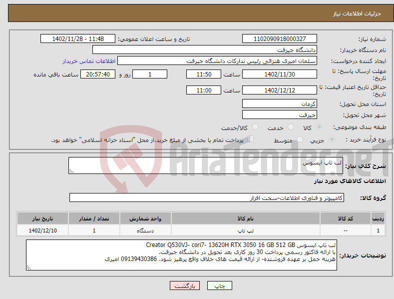 تصویر کوچک آگهی نیاز انتخاب تامین کننده-لب تاپ ایسوس