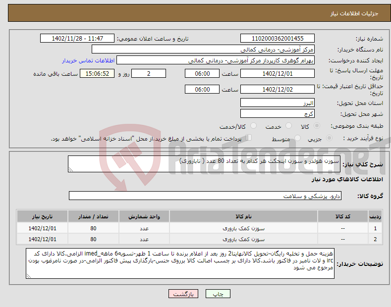 تصویر کوچک آگهی نیاز انتخاب تامین کننده-سوزن هولدر و سوزن اینجکت هر کدام به تعداد 80 عدد ( ناباروری)