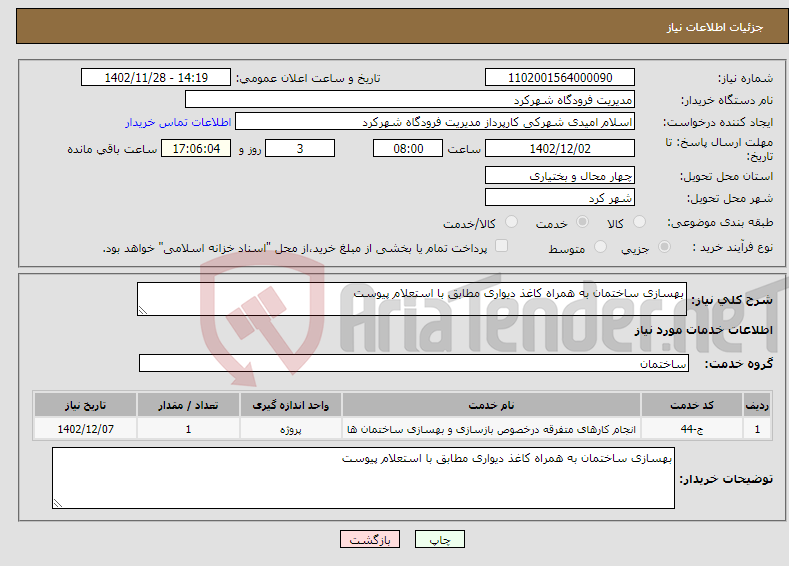 تصویر کوچک آگهی نیاز انتخاب تامین کننده-بهسازی ساختمان به همراه کاغذ دیواری مطابق با استعلام پیوست 