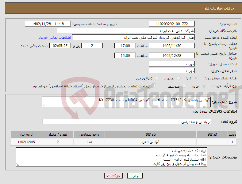 تصویر کوچک آگهی نیاز انتخاب تامین کننده-گوشی پاناسونیک DT543 تعداد 6 عدد گارانتی MRCA و 1 عدد KX-t7730