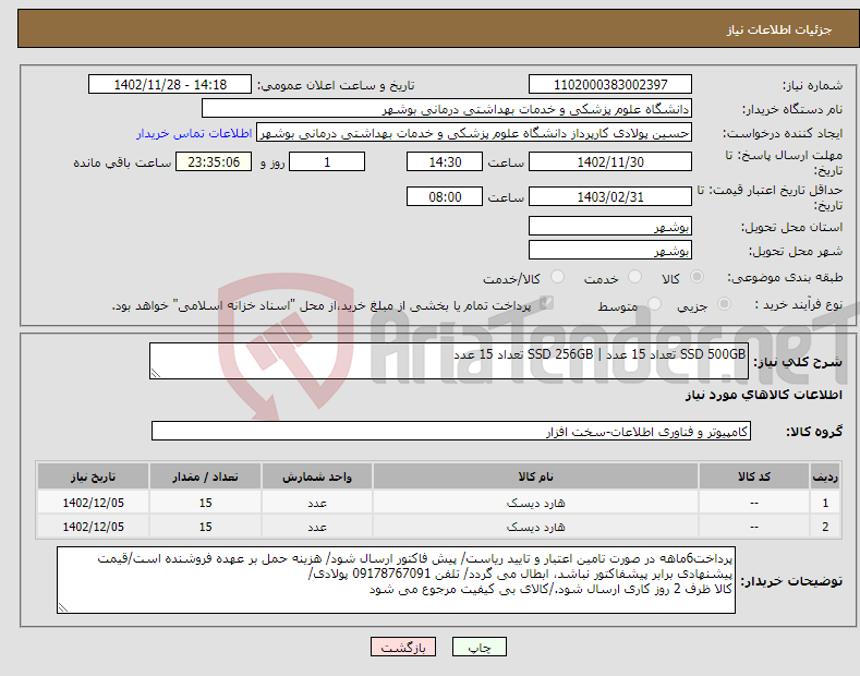 تصویر کوچک آگهی نیاز انتخاب تامین کننده-SSD 500GB تعداد 15 عدد | SSD 256GB تعداد 15 عدد