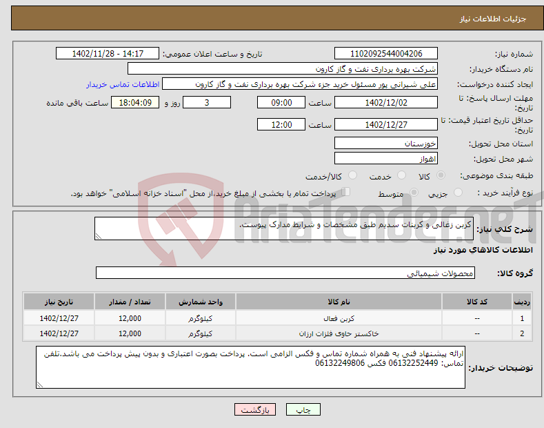 تصویر کوچک آگهی نیاز انتخاب تامین کننده-کربن زغالی و کربنات سدیم طبق مشخصات و شرایط مدارک پیوست.