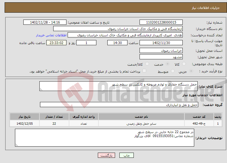 تصویر کوچک آگهی نیاز انتخاب تامین کننده-حمل دستگاه حفاری و لوازم مربوطه و کانکس در سطح شهر