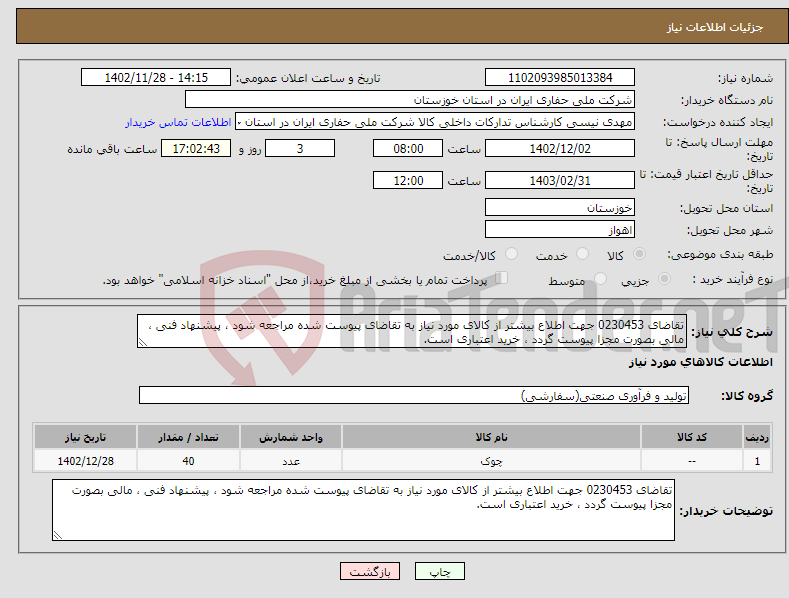 تصویر کوچک آگهی نیاز انتخاب تامین کننده-تقاضای 0230453 جهت اطلاع بیشتر از کالای مورد نیاز به تقاضای پیوست شده مراجعه شود ، پیشنهاد فنی ، مالی بصورت مجزا پیوست گردد ، خرید اعتباری است.