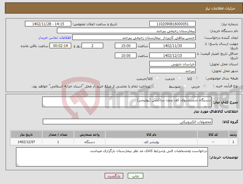 تصویر کوچک آگهی نیاز انتخاب تامین کننده-دستگاه شستشوی کف بدون ساکشن (پولیشر)