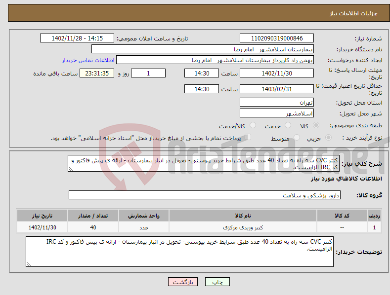 تصویر کوچک آگهی نیاز انتخاب تامین کننده-کتتر CVC سه راه به تعداد 40 عدد طبق شرایط خرید پیوستی- تحویل در انبار بیمارستان - ارائه ی پیش فاکتور و کد IRC الزامیست.