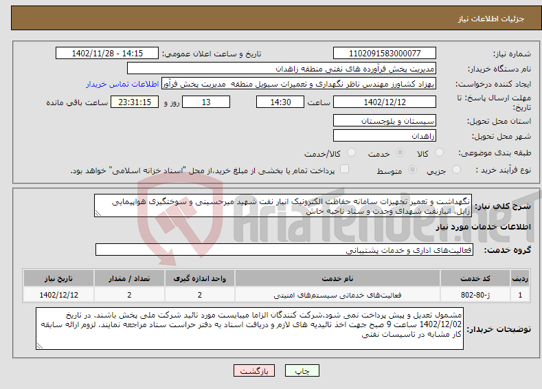 تصویر کوچک آگهی نیاز انتخاب تامین کننده-نگهداشت و تعمیر تجهیزات سامانه حفاظت الکترونیک انبار نفت شهید میرحسینی و سوختگیری هواپیمایی زابل، انبارنفت شهدای وحدت و ستاد ناحیه خاش