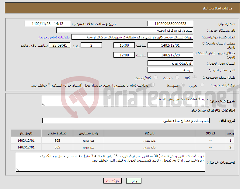 تصویر کوچک آگهی نیاز انتخاب تامین کننده-خرید قطعات دال بتنی پیش تنیده 