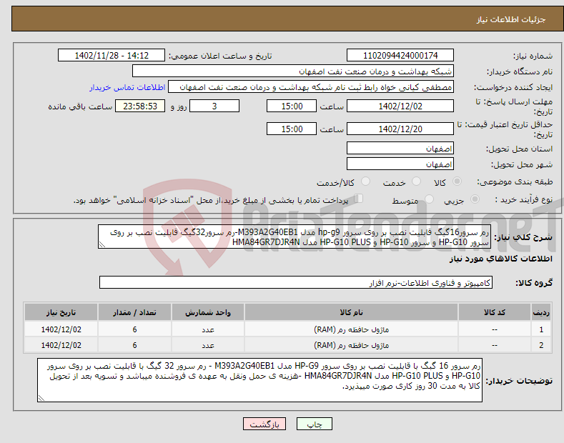 تصویر کوچک آگهی نیاز انتخاب تامین کننده-رم سرور16گیگ قابلیت نصب بر روی سرور hp-g9 مدل M393A2G40EB1-رم سرور32گیگ قابلیت نصب بر روی سرور HP-G10 و سرور HP-G10 و HP-G10 PLUS مدل HMA84GR7DJR4N