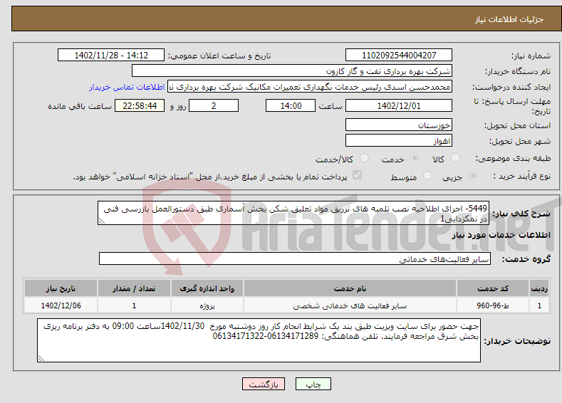 تصویر کوچک آگهی نیاز انتخاب تامین کننده-5449- اجرای اطلاحیه نصب تلمبه های تزریق مواد تعلیق شکن بخش آسماری طبق دستورالعمل بازرسی فنی در نمکزدایی1