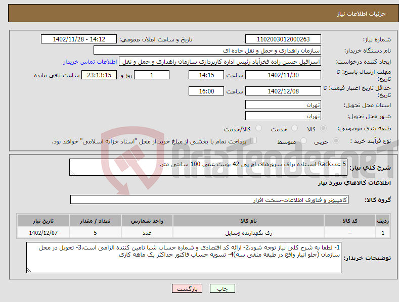 تصویر کوچک آگهی نیاز انتخاب تامین کننده-5 عددRack ایستاده برای سرورهای اچ پی 42 یونیت عمق 100 سانتی متر.