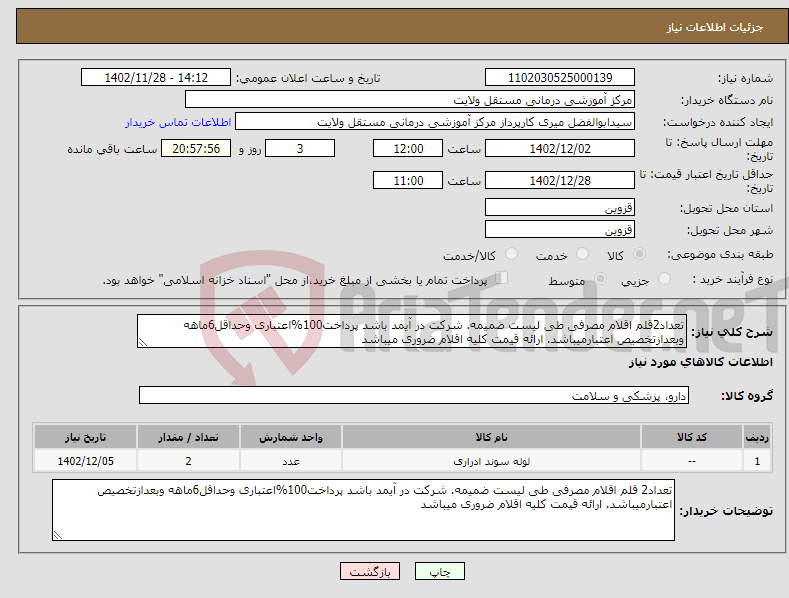 تصویر کوچک آگهی نیاز انتخاب تامین کننده-تعداد2قلم اقلام مصرفی طی لیست ضمیمه. شرکت در آیمد باشد پرداخت100%اعتباری وحداقل6ماهه وبعدازتخصیص اعتبارمیباشد. ارائه قیمت کلیه اقلام ضروری میباشد 