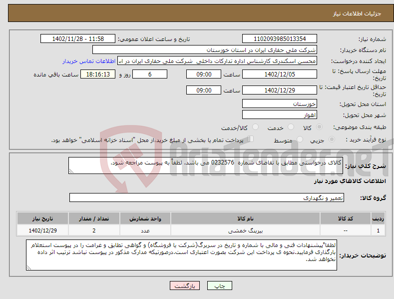 تصویر کوچک آگهی نیاز انتخاب تامین کننده-کالای درخواستی مطابق با تقاضای شماره 0232576 می باشد. لطفاً به پیوست مراجعه شود.