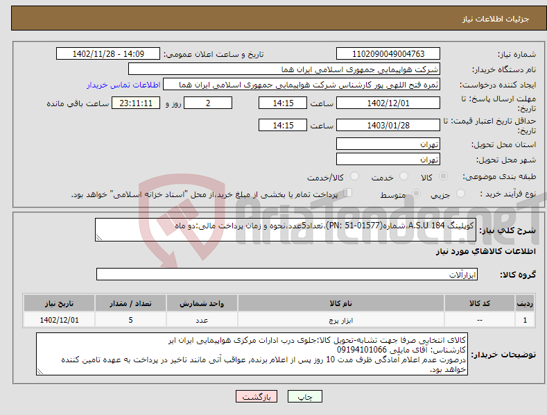 تصویر کوچک آگهی نیاز انتخاب تامین کننده-کوپلینگ A.S.U 184،شماره(PN: 51-01577)،تعداد5عدد،نحوه و زمان پرداخت مالی:دو ماه 