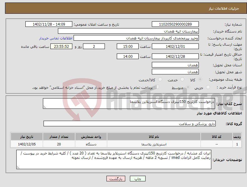 تصویر کوچک آگهی نیاز انتخاب تامین کننده-درخواست کارتریج 150لیتری دستگاه استریلایزر پلاسما 