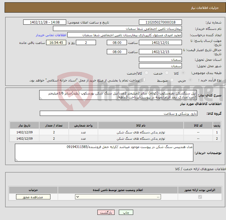 تصویر کوچک آگهی نیاز انتخاب تامین کننده-نیل سنگشکن نفروسکوپ {کوتاه} سایز 2میلیمتر 2عدد/نیل سنگ شکن یورسکوپ {بلند}سایز 1/6میلیمتر 2عدد/مدارک آیمد الزام/نمونه در پیوست/پرداخت 3ماهه/