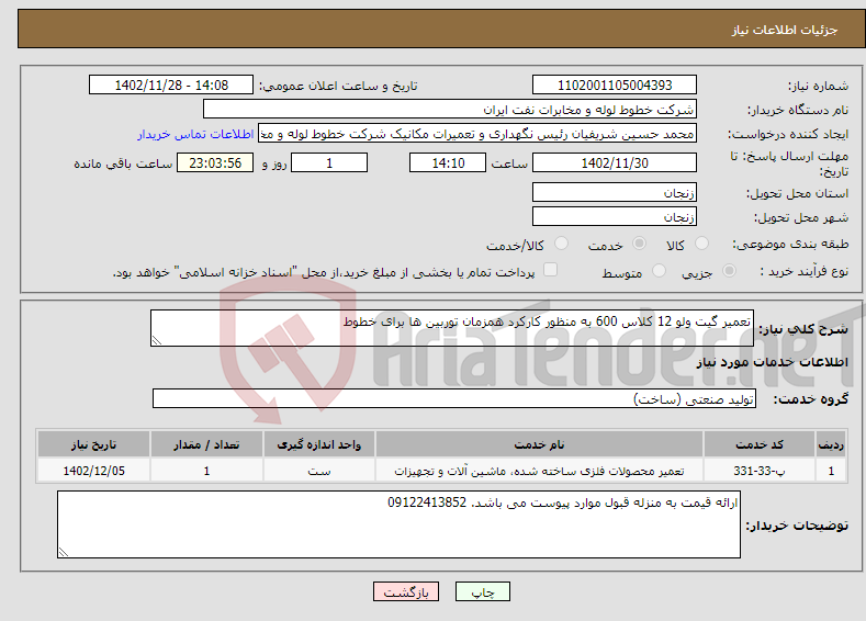 تصویر کوچک آگهی نیاز انتخاب تامین کننده-تعمیر گیت ولو 12 کلاس 600 به منظور کارکرد همزمان توربین ها برای خطوط