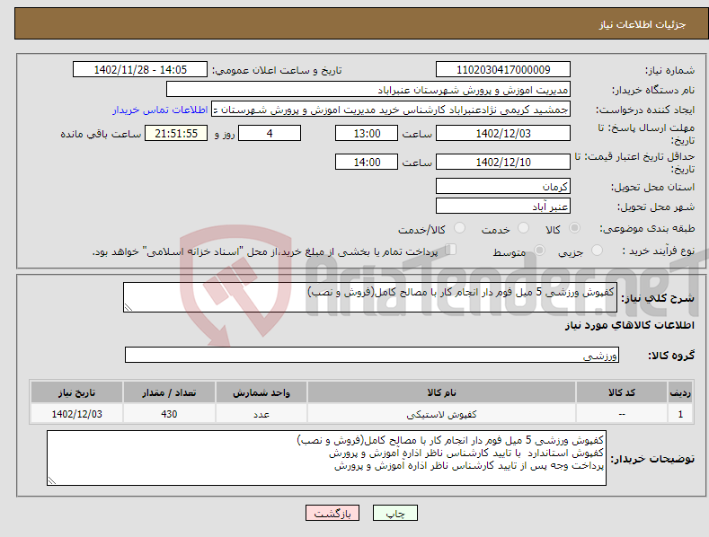 تصویر کوچک آگهی نیاز انتخاب تامین کننده-کفپوش ورزشی 5 میل فوم دار انجام کار با مصالح کامل(فروش و نصب) 