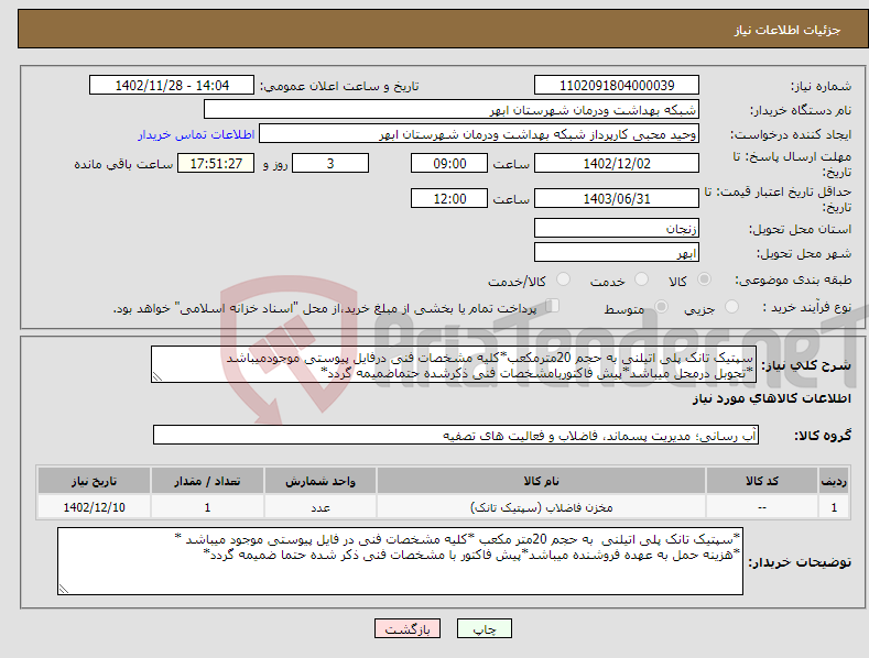 تصویر کوچک آگهی نیاز انتخاب تامین کننده-سپتیک تانک پلی اتیلنی به حجم 20مترمکعب*کلیه مشخصات فنی درفایل پیوستی موجودمیباشد *تحوبل درمحل میباشد*پیش فاکتوربامشخصات فنی ذکرشده حتماضمیمه گردد*