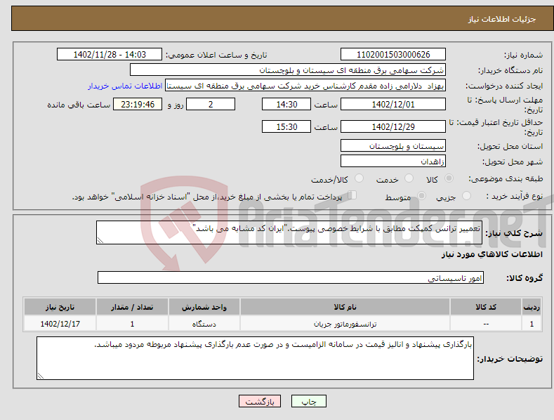 تصویر کوچک آگهی نیاز انتخاب تامین کننده-تعمییر ترانس کمپکت مطابق با شرایط خصوصی پیوست."ایران کد مشابه می باشد"