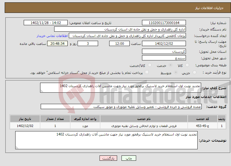 تصویر کوچک آگهی نیاز انتخاب تامین کننده-تجدید نوبت اول استعلام خرید لاستیک برفخور مورد نیاز جهت ماشین آلات راهداری کردستان 1402